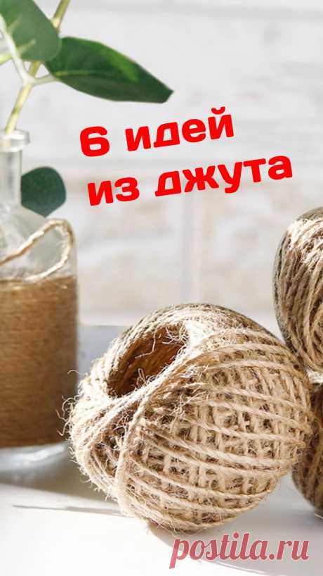 В этом видео собраны самые интересные интерьерные поделки из джута своими руками!