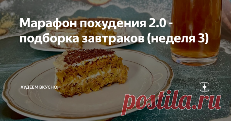 Марафон похудения 2.0 - подборка завтраков (неделя 3) Статья автора «ХУДЕЕМ ВКУСНО!» в Дзене ✍: Завтраки на 400 ккал: сытно и вкусно ————— Привет, привет 👋 всем!! Третья неделя пошла. Делитесь своими результатами!
