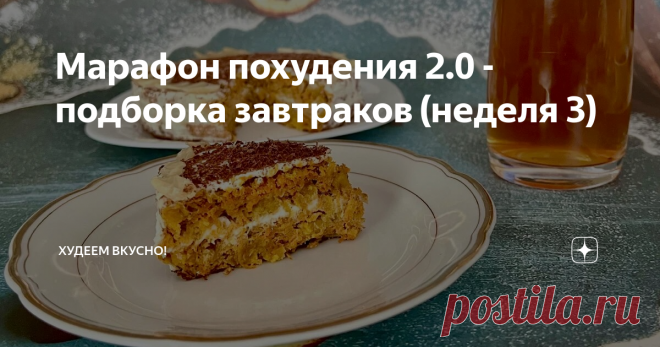 Марафон похудения 2.0 - подборка завтраков (неделя 3) Статья автора «ХУДЕЕМ ВКУСНО!» в Дзене ✍: Завтраки на 400 ккал: сытно и вкусно ————— Привет, привет 👋 всем!! Третья неделя пошла. Делитесь своими результатами!
