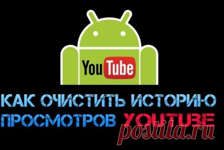 Как очистить историю просмотров YouTube на Android