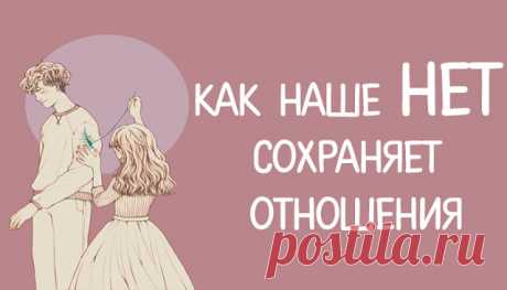 Как наше НЕТ сохраняет отношения
Как наше НЕТ сохраняет отношения Жила-была одна девочка, и было у нее много братьев и сестер. Она была самой старшей, и поэтому часто за них заступалась во дворе, много чему их учила и вообще всячески заботилась. Как-то так получалось, что она почти всегда ощущала себя очень сильной, сильнее всех. И нередко выходило так, что, даже […]
Читай дальше на сайте. Жми подробнее ➡
