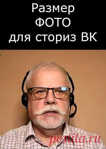 Размер картинки для сториз ВК.
В этом видео ответ на вопрос какой оптимальный размер картинки или фото для сториз ВК.
Как правильно оформить историю для ВК.
