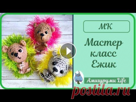Мастер класс - ёжик, вязаный крючком. Сегодня предлагаю видео мастер- класс по вязанию ежика. Игрушка вяжется крючком, размер 8-10 см в зависимости от выбранной пряжи. Как вязать из &quot;...