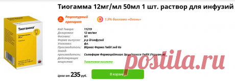 Тиогамма 12мг/мл 50мл 1 шт. раствор для инфузий купить по цене от 235 руб в Москве, заказать с доставкой, инструкция по применению, аналоги, отзывы