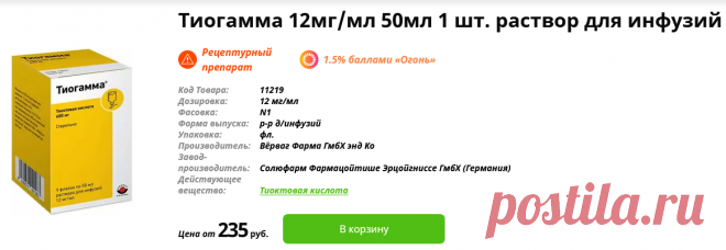 Тиогамма 12мг/мл 50мл 1 шт. раствор для инфузий купить по цене от 235 руб в Москве, заказать с доставкой, инструкция по применению, аналоги, отзывы