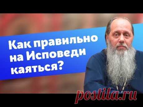 Как правильно каяться на Исповеди? (прот. Владимир Головин)