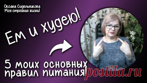 Оксана Life. Новая я  | ПЕРЕЗАЛИВ для новых ЗРИТЕЛЕЙ! #2 Топ 5 правил моего питания. Как разобраться что можно есть, а что нельзя? Много ем или мало?