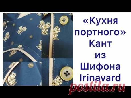 КУХНЯ ПОРТНОГО/КАНТ ИЗ ШИФОНА/IRINAVARD