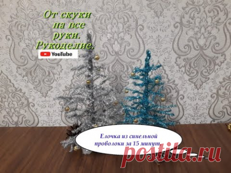 Как сделать  елку из синельной проволоки. От скуки на все руки. Рукоделие.
