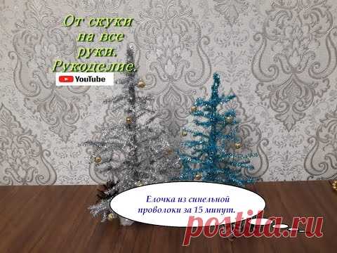 Как сделать  елку из синельной проволоки. От скуки на все руки. Рукоделие.