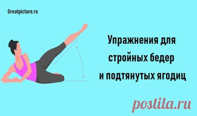 Упражнения для стройных бедер и подтянутых ягодиц