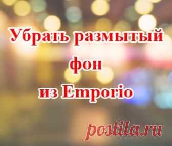 Как убрать размытый фон в теме Emporio Как убрать подложку темы Emporio и поднять сайдбар (боковую колонку). 2 простых варианта.
