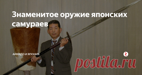 Знаменитое оружие японских самураев Реликвии, бережно хранимые 
в музеях страны