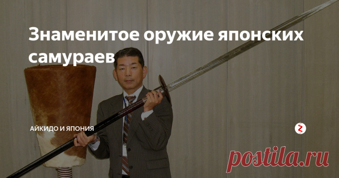 Знаменитое оружие японских самураев Реликвии, бережно хранимые 
в музеях страны