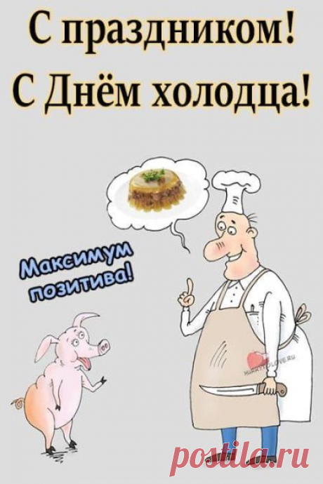 &quot;С Днём холодца! Приятного аппетита и праздничного настроения! Открытки на День холодца!