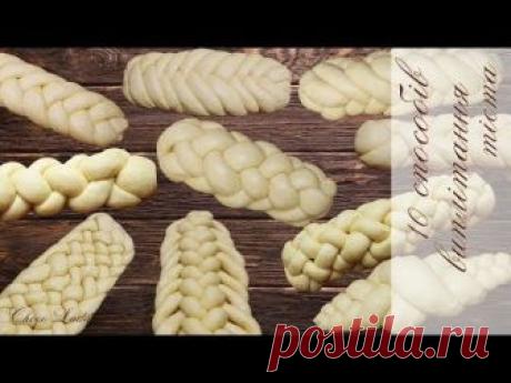 Плетена булка/Плетенка/10 способів плетіння тіста/Смачний рецепт №3.
