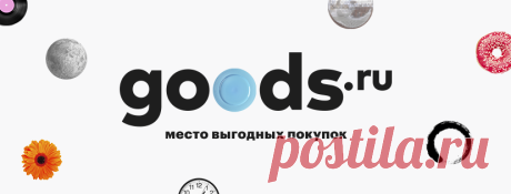 Маркетплейс goods.ru - место выгодных покупок Маркетплейс goods.ru – это место выгодных покупок в интернет-магазинах Москвы. goods – хорошо, когда есть выбор!