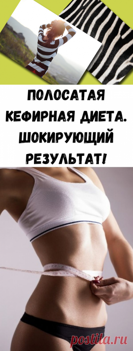 Полосатая кефирная диета. Шокирующий результат! - Стильные советы