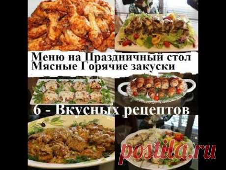 6 - Меню На Новый Год! Мясные Горячие закуски - Пальчики оближешь!