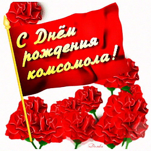 С ДНЕМ РОЖДЕНИЯ КОМСОМОЛА!