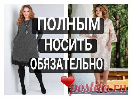 ПОЛНЫМ женщинам носить ОБЯЗАТЕЛЬНО! Платья для полных 2020| Necessarily, wear for full women!