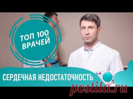 Сердечная Недостаточность: симптомы и лечение. Как понять что у тебя сердечная недостаточность