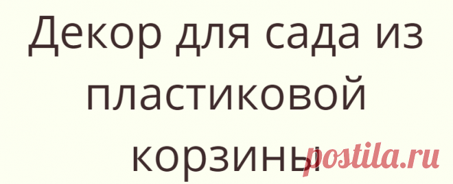 Декор для сада из пластиковой корзины
Декоративные элементы для сада можно легко сделать самим, непотратив при этом достаточно...
Читай дальше на сайте. Жми подробнее ➡