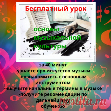 Здравствуйте,друзья.
Я создала безплатный урок по начальным основам
музыкальной культуры...
Кому интересно,входите по ссылке