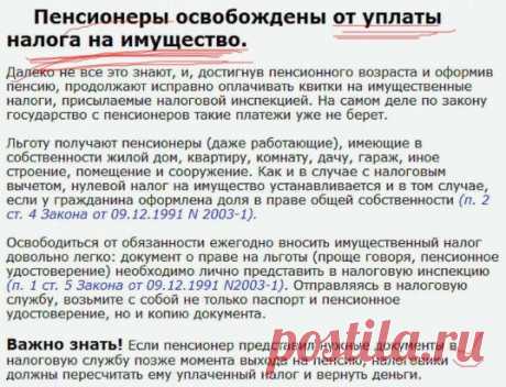 ЭТО ВАЖНО ЗНАТЬ ПЕНСИОНЕРАМ!
Поделитесь с друзьями и близкими! Жмите "ПОДЕЛИТЬСЯ"-распространите.
Немного о своем опыте общения с налоговой. 
Заведите личный кабинет на сайте налог.ру - мы завели и увидели, кроме нашего имущества еще и чужое: 2 машины и часть квартиры г. Ногинска. После месяца общения через ЛК выясняется - один и тот же ИНН присвоено 2 людям (одно и тоже ФИО и дата рождения), нам оставили прежнее, просили, чтобы на сайте больше не писали (наверное, "по шап...