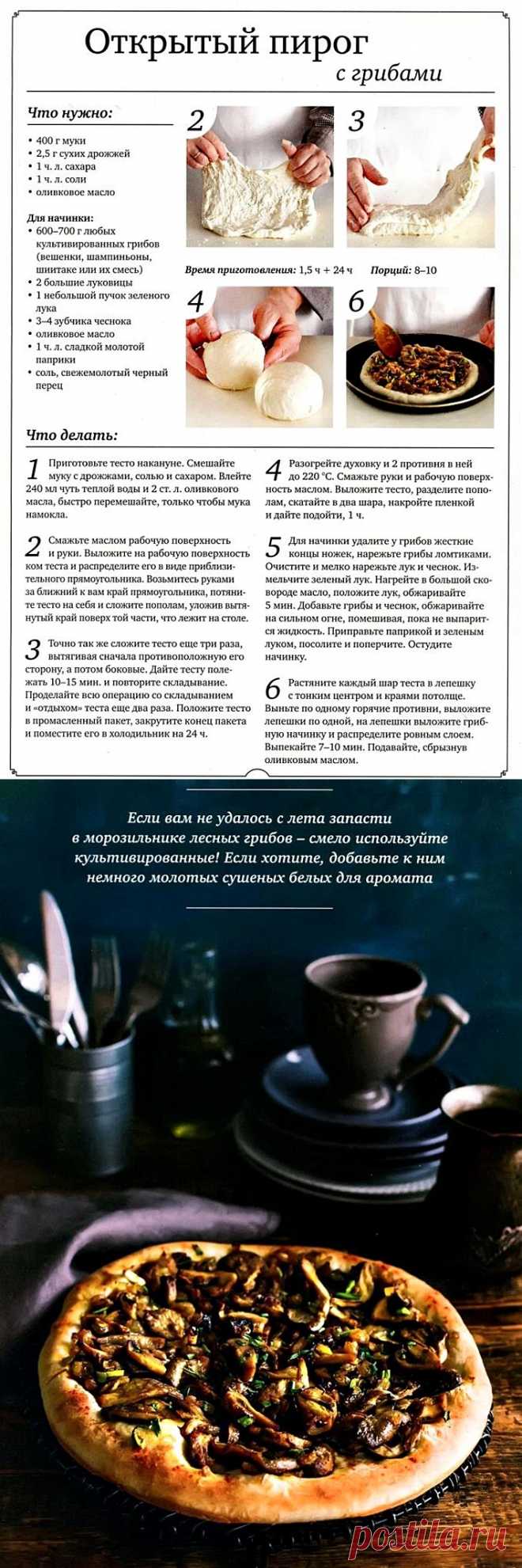 Открытый пирог с грибами