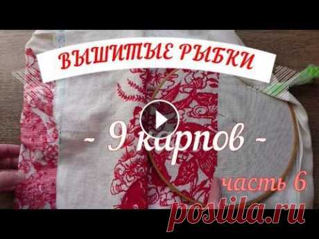 Вышитые рыбки - 9 карпов, монохромная вышивка, часть 6 Предыдущая серия - Очередная серия про рукоделие, а именно, вышитые рыбки - мои любимые 9 карпов, большая монохромная вышивка. Это уже 6 часть, но еще...