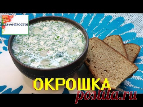 ОКРОШКА - ледяной суп? Простой рецепт.