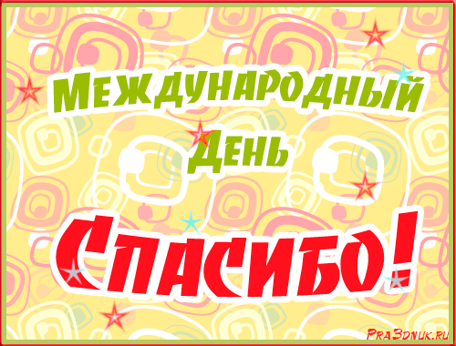 11 ЯНВАРЯ МЕЖДУНАРОДНЫЙ ДЕНЬ "СПАСИБО"!!!