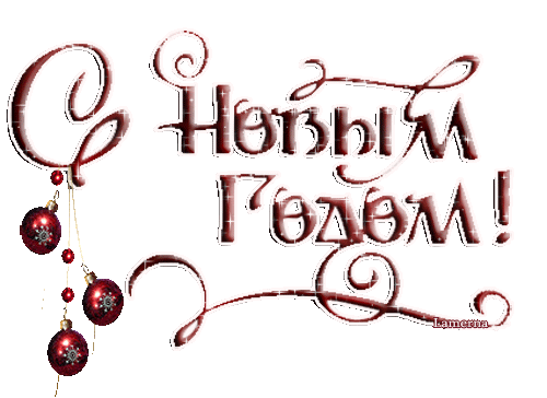 С Новым годом , Рождеством и зимние