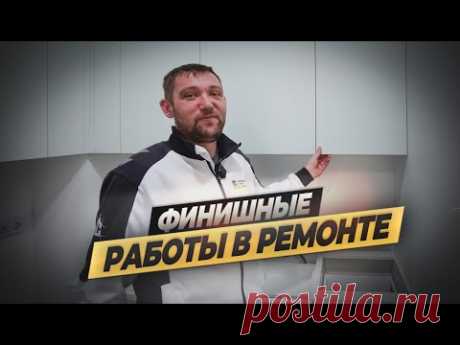 Финишные работы при ремонте квартиры #дизайнинтерьера #ремонтвмоскве #ремонтквартир #петришинстрой