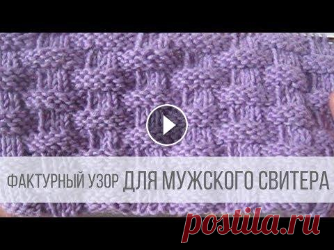 Узор для мужского свитера - ПЛЕТЕНКА Схема вязания с описанием на сайте Вераша - Оригинальная плетенка для вязания мужских, женских, детских изделий и даже пледов. Узор вяжется быстро и п...