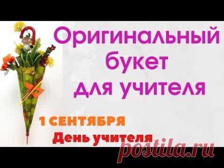 Подарок учителю на 1 сентября. День учителя. Букет своими руками.