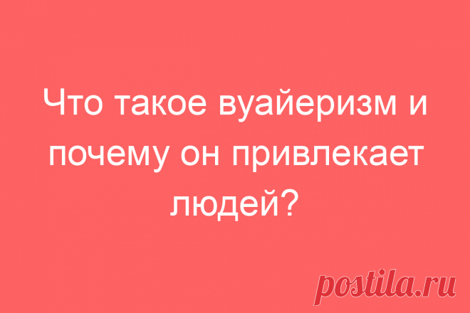 Что такое вуайеризм и почему он привлекает людей?