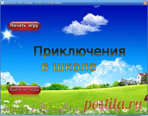 Описание проекта Компьютерная игра "Приключения в школе" - Проекты - Проекты учащихся - - Сайт учителя информатики