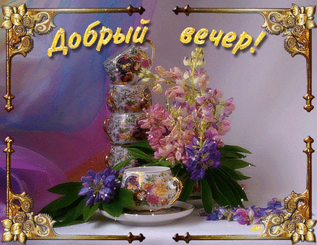 Картинка Добрый Вечер - Добрый вечер, gif картинки  Gif анимация Картинка Добрый Вечер Добрый вечер анимационные гиф картинки и открытки поздравления