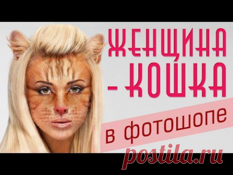 Женщина-кошка в фотошопе - Фотошоп+видео-анимация - Группы Мой Мир