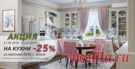 Долгожданная акция на кухни из массива! 
 Скидка -25%, до 01.07.2019г. 
 Самое время делать заказы!