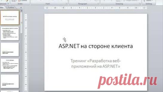 Видеокурс ASP.NET. ASP.NET на стороне клиента.