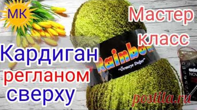Красивый 👍 Кардиган регланом сверху 🍀на любой размер без сложных расчётов.