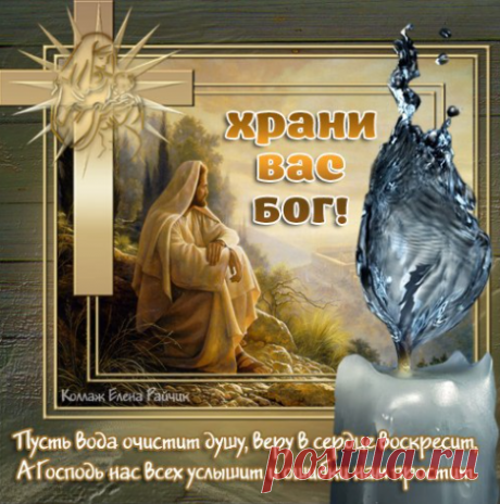 Крещенская вода — об употреблении святой воды 

Когда Спаситель вошел во Иордан и принял крещение от Иоанна, произошло соприкосновение Богочеловека с материей. И поныне в день Крещения именно по церковному стилю, когда в храмах освящается вода, она делается нетленной, то есть не портится много лет, даже если ее держать в закрытом сосуде.
Показать полностью… Это происходит каждый год и только на праздник Крещения по православному, Юлианскому календарю. В этот день, по слова...
