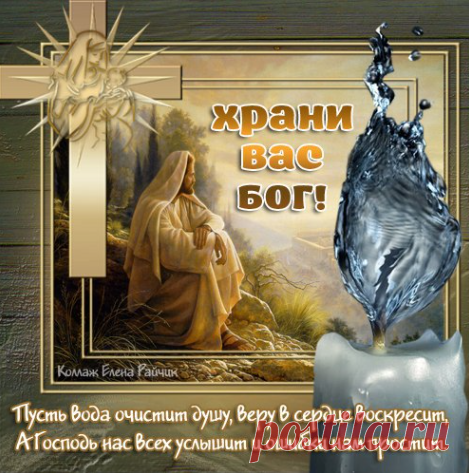 Крещенская вода — об употреблении святой воды 

Когда Спаситель вошел во Иордан и принял крещение от Иоанна, произошло соприкосновение Богочеловека с материей. И поныне в день Крещения именно по церковному стилю, когда в храмах освящается вода, она делается нетленной, то есть не портится много лет, даже если ее держать в закрытом сосуде.
Показать полностью… Это происходит каждый год и только на праздник Крещения по православному, Юлианскому календарю. В этот день, по слова...