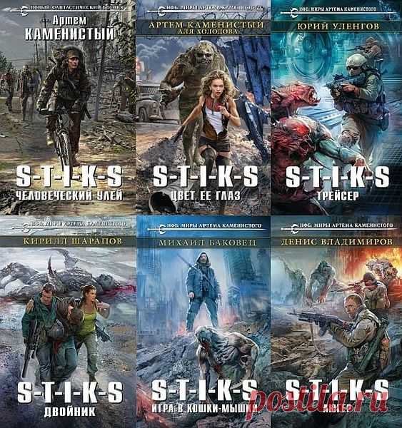 Вселенная S-T-I-K-S в 225 книгах (2016-2022) FB2 Книги межавторского проекта Артёма Каменистого «S-T-I-K-S» официальные и 