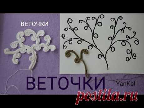 Фантазийные Веточки, от YanKell