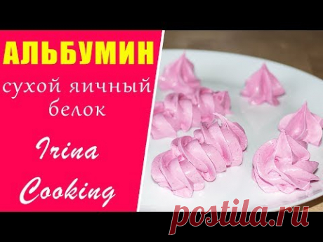 АЛЬБУМИН Сухой Яичный Белок 🥚 Меренга без Сальмонеллы ○ Ирина Кукинг
