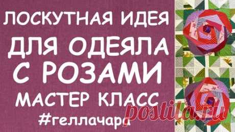 ПОТРЯСАЮЩАЯ ИДЕЯ ЛОСКУТНАЯ РОЗА мастер класс Гелла Чара | ГЕЛЛА ЧАРА | Дзен